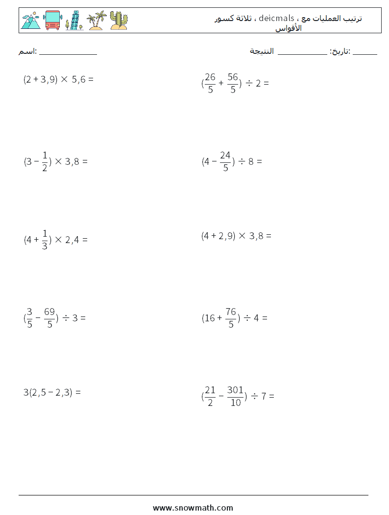 (10) ثلاثة كسور ، deicmals ، ترتيب العمليات مع الأقواس أوراق عمل الرياضيات 14