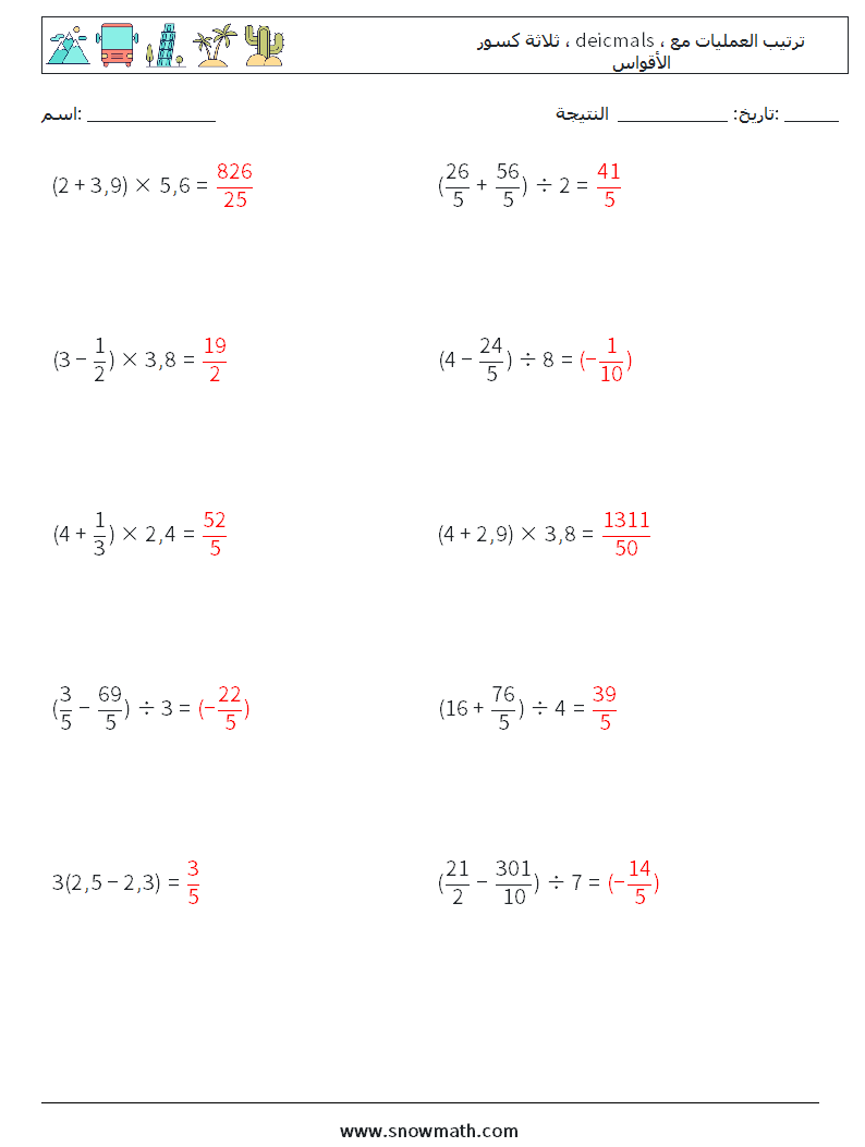 (10) ثلاثة كسور ، deicmals ، ترتيب العمليات مع الأقواس أوراق عمل الرياضيات 14 سؤال وجواب