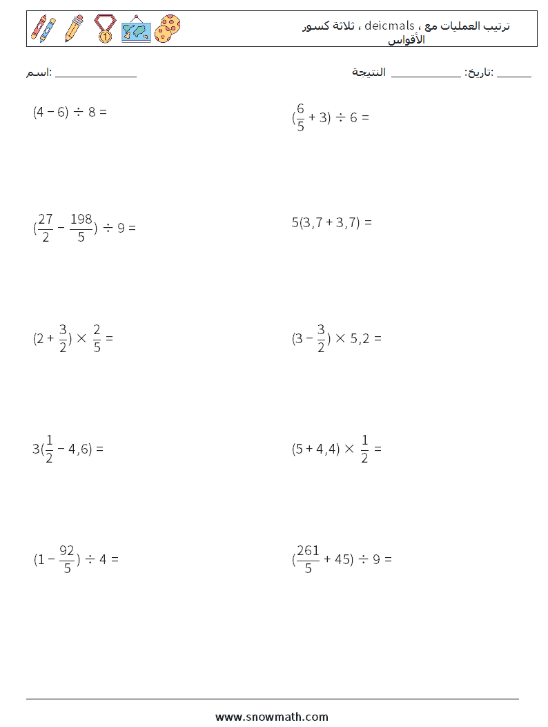 (10) ثلاثة كسور ، deicmals ، ترتيب العمليات مع الأقواس أوراق عمل الرياضيات 15