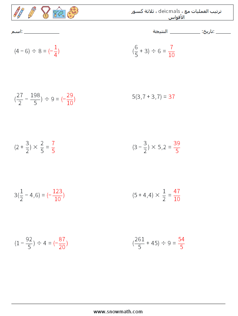(10) ثلاثة كسور ، deicmals ، ترتيب العمليات مع الأقواس أوراق عمل الرياضيات 15 سؤال وجواب
