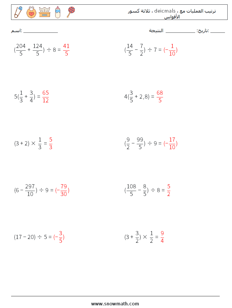 (10) ثلاثة كسور ، deicmals ، ترتيب العمليات مع الأقواس أوراق عمل الرياضيات 16 سؤال وجواب