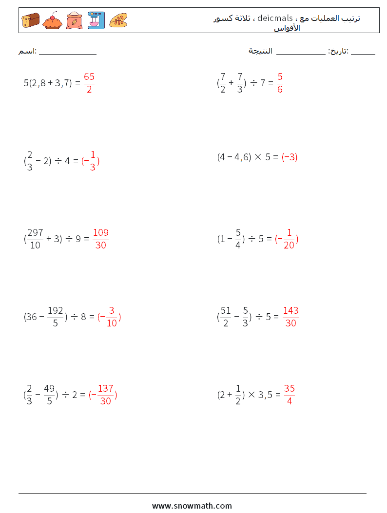(10) ثلاثة كسور ، deicmals ، ترتيب العمليات مع الأقواس أوراق عمل الرياضيات 17 سؤال وجواب