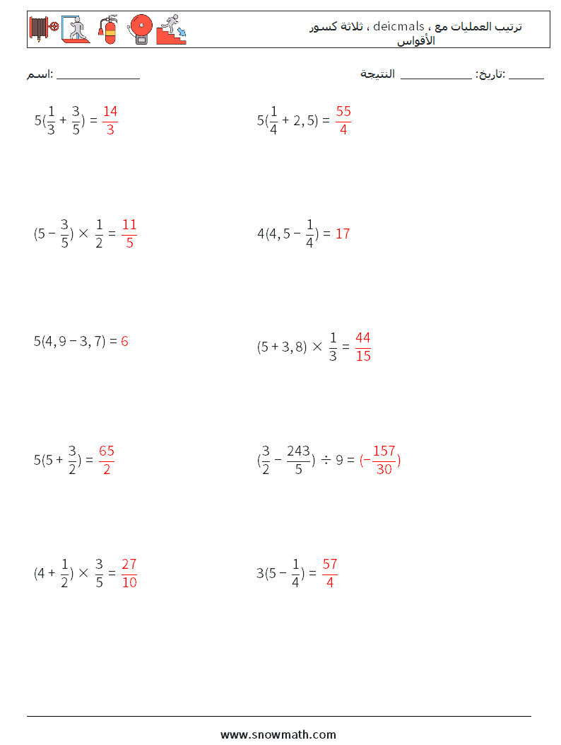 (10) ثلاثة كسور ، deicmals ، ترتيب العمليات مع الأقواس أوراق عمل الرياضيات 1 سؤال وجواب