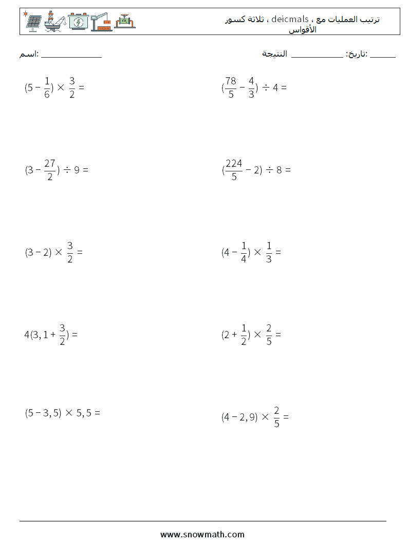 (10) ثلاثة كسور ، deicmals ، ترتيب العمليات مع الأقواس أوراق عمل الرياضيات 2