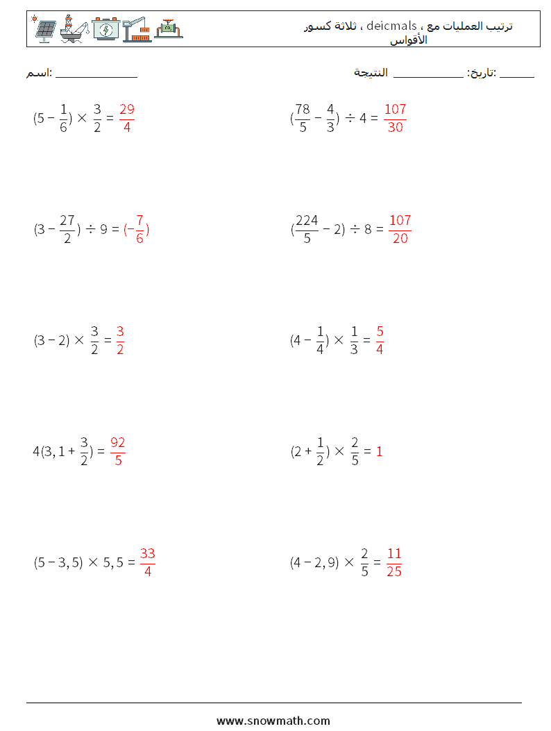 (10) ثلاثة كسور ، deicmals ، ترتيب العمليات مع الأقواس أوراق عمل الرياضيات 2 سؤال وجواب