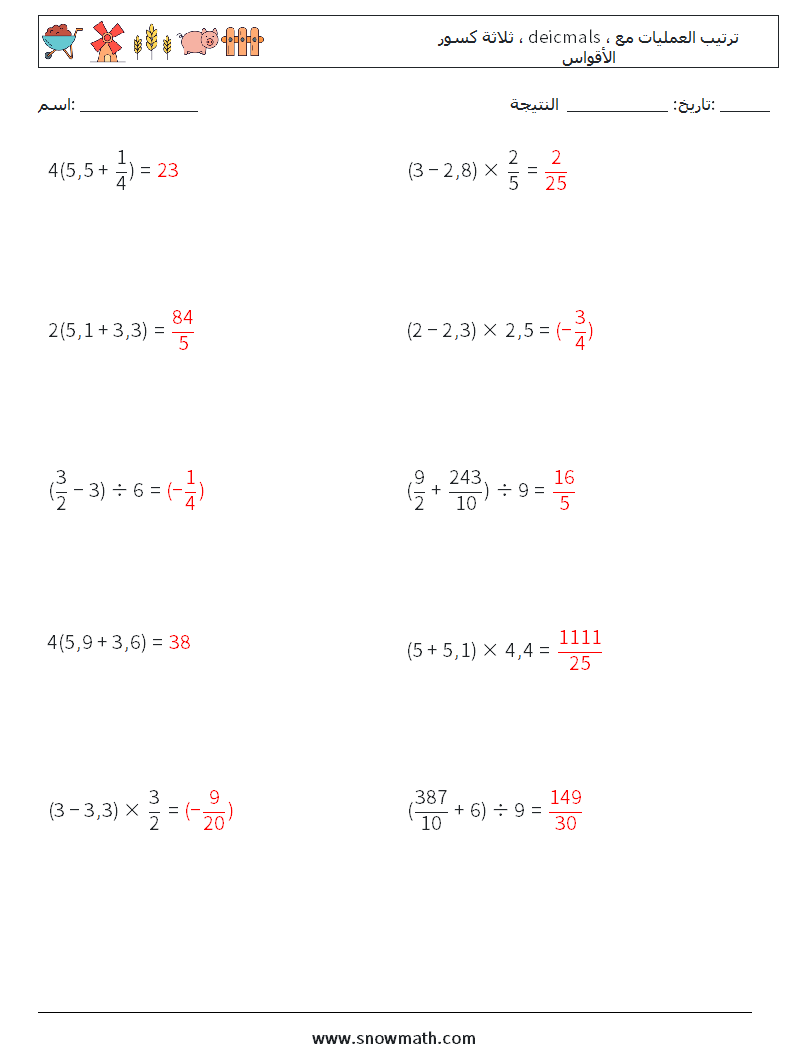 (10) ثلاثة كسور ، deicmals ، ترتيب العمليات مع الأقواس أوراق عمل الرياضيات 3 سؤال وجواب