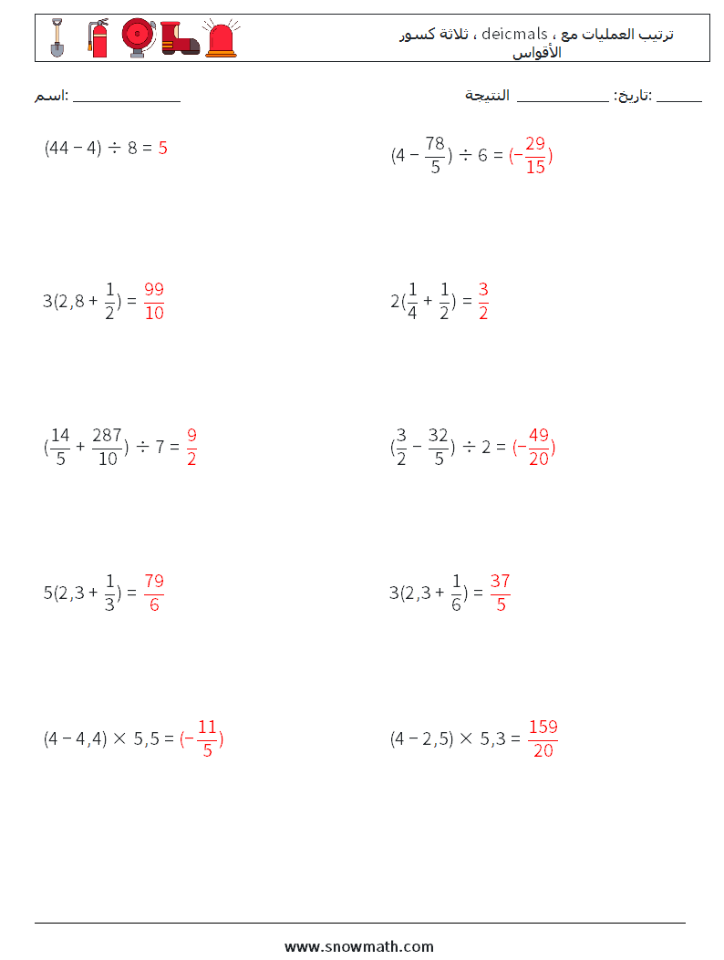 (10) ثلاثة كسور ، deicmals ، ترتيب العمليات مع الأقواس أوراق عمل الرياضيات 5 سؤال وجواب