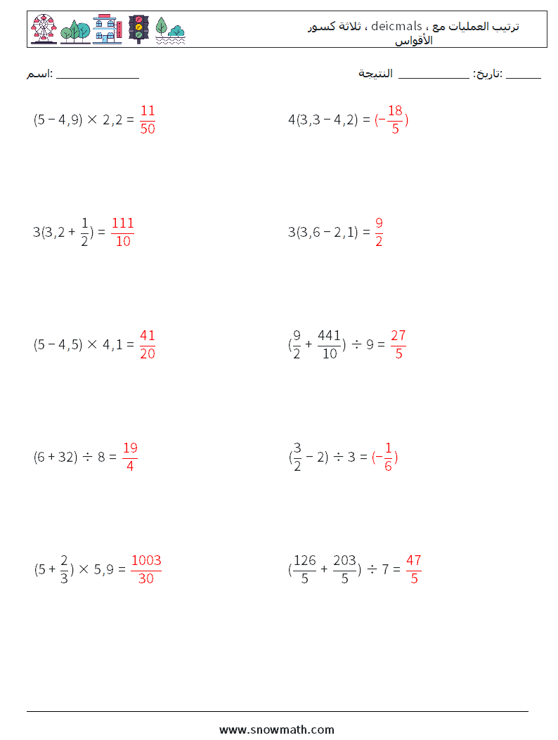 (10) ثلاثة كسور ، deicmals ، ترتيب العمليات مع الأقواس أوراق عمل الرياضيات 6 سؤال وجواب