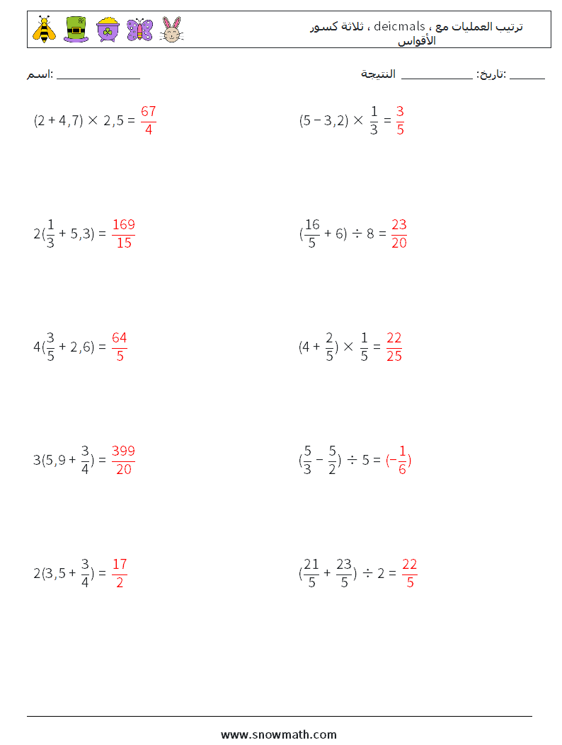 (10) ثلاثة كسور ، deicmals ، ترتيب العمليات مع الأقواس أوراق عمل الرياضيات 7 سؤال وجواب