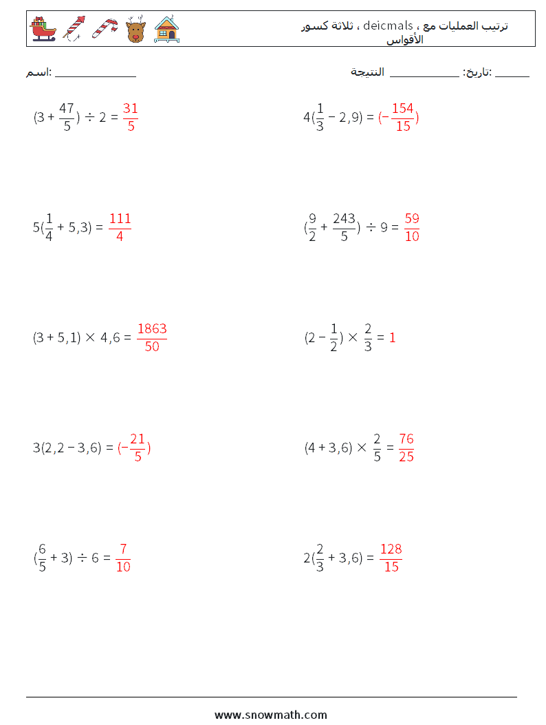 (10) ثلاثة كسور ، deicmals ، ترتيب العمليات مع الأقواس أوراق عمل الرياضيات 8 سؤال وجواب