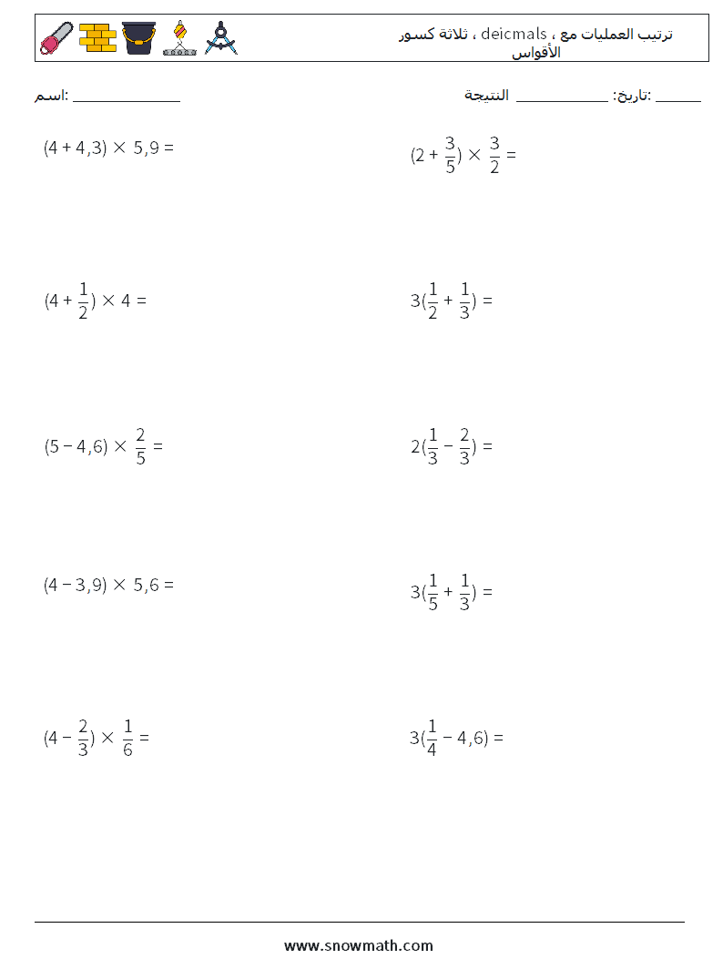 (10) ثلاثة كسور ، deicmals ، ترتيب العمليات مع الأقواس أوراق عمل الرياضيات 9