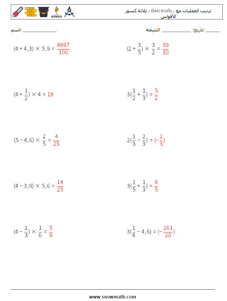 (10) ثلاثة كسور ، deicmals ، ترتيب العمليات مع الأقواس أوراق عمل الرياضيات 9 سؤال وجواب