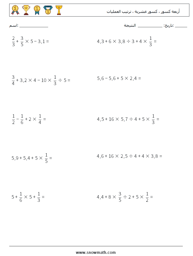 (10) أربعة كسور ، كسور عشرية ، ترتيب العمليات أوراق عمل الرياضيات 12
