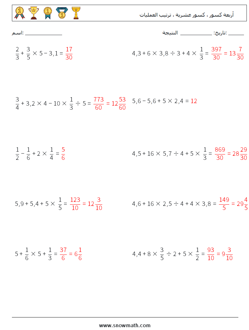 (10) أربعة كسور ، كسور عشرية ، ترتيب العمليات أوراق عمل الرياضيات 12 سؤال وجواب
