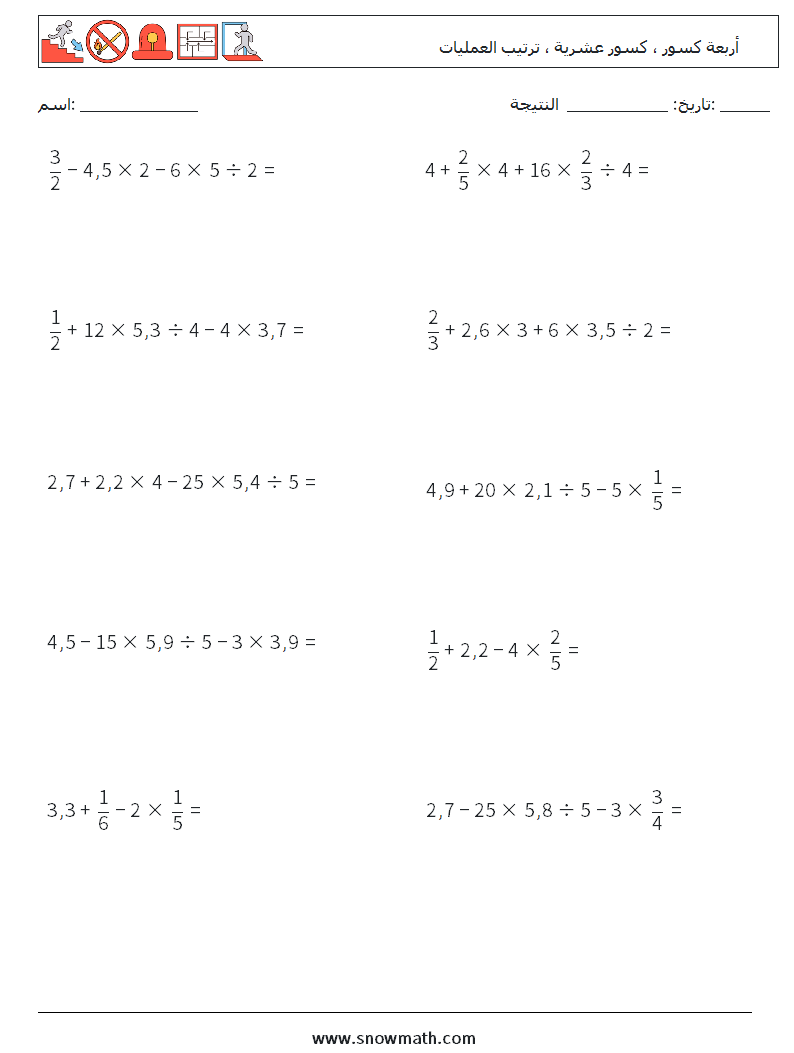 (10) أربعة كسور ، كسور عشرية ، ترتيب العمليات أوراق عمل الرياضيات 13