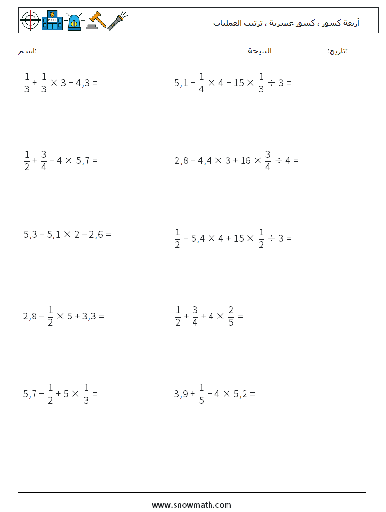 (10) أربعة كسور ، كسور عشرية ، ترتيب العمليات أوراق عمل الرياضيات 14