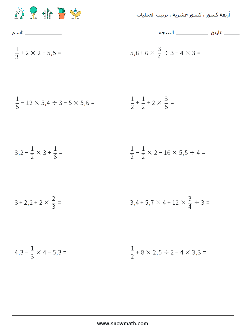(10) أربعة كسور ، كسور عشرية ، ترتيب العمليات أوراق عمل الرياضيات 15