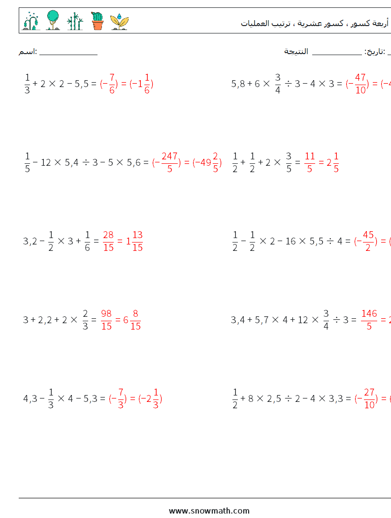 (10) أربعة كسور ، كسور عشرية ، ترتيب العمليات أوراق عمل الرياضيات 15 سؤال وجواب