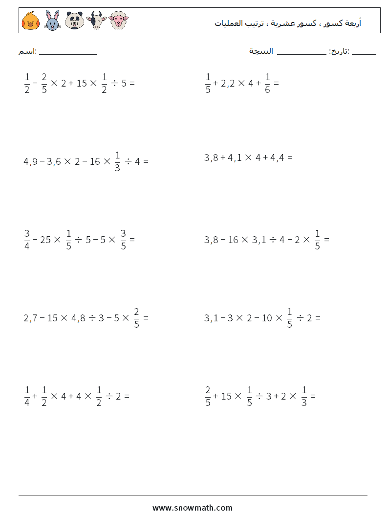(10) أربعة كسور ، كسور عشرية ، ترتيب العمليات أوراق عمل الرياضيات 16