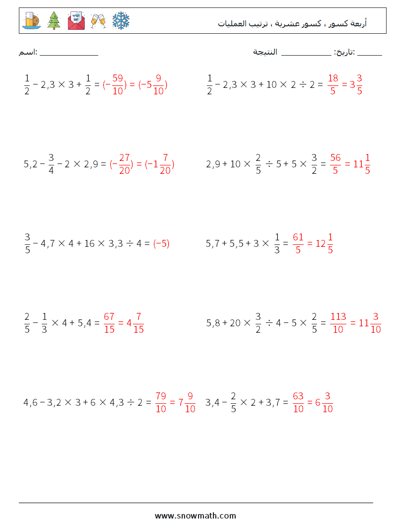 (10) أربعة كسور ، كسور عشرية ، ترتيب العمليات أوراق عمل الرياضيات 17 سؤال وجواب