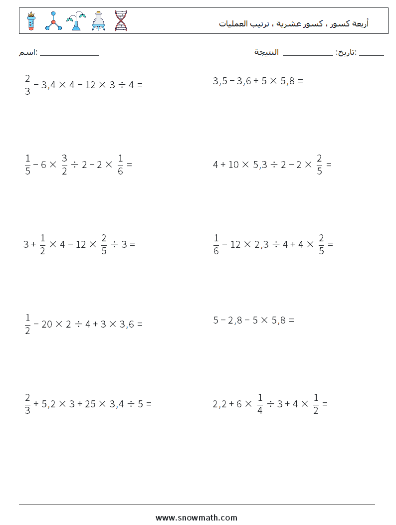 (10) أربعة كسور ، كسور عشرية ، ترتيب العمليات أوراق عمل الرياضيات 18
