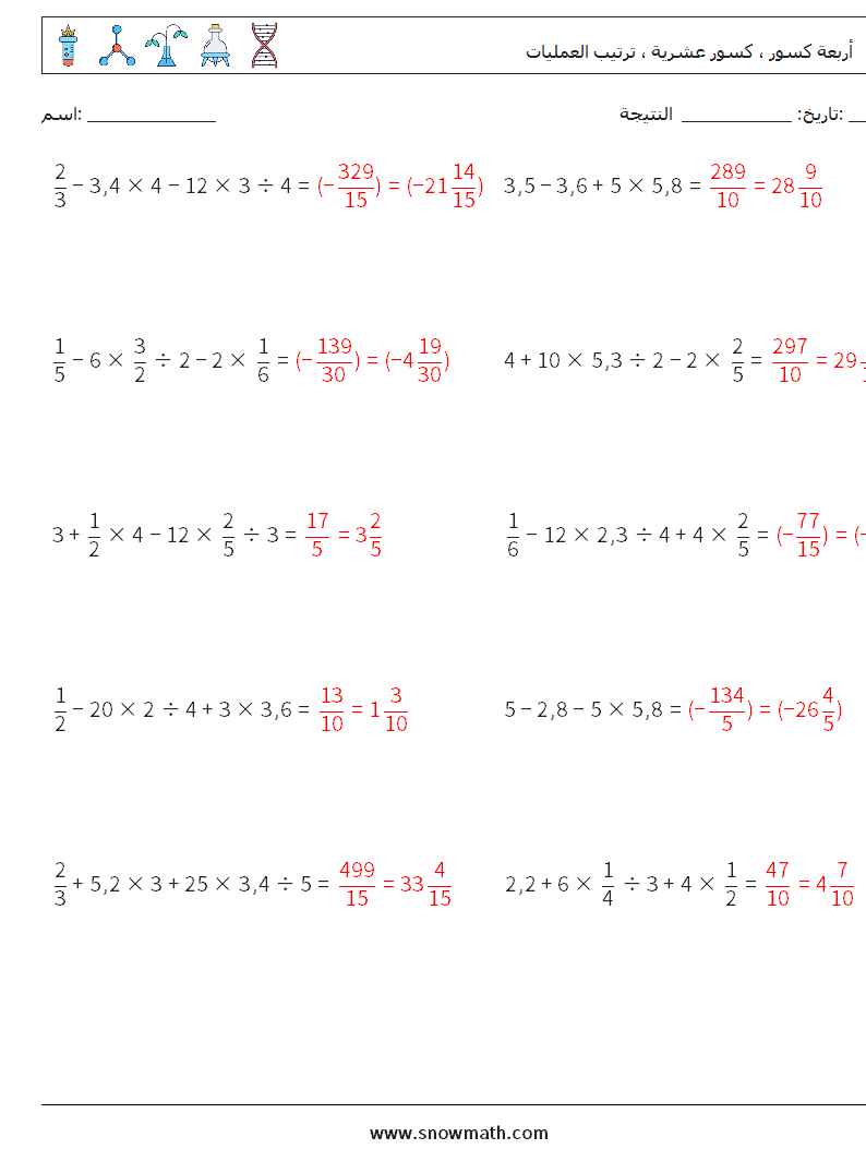 (10) أربعة كسور ، كسور عشرية ، ترتيب العمليات أوراق عمل الرياضيات 18 سؤال وجواب