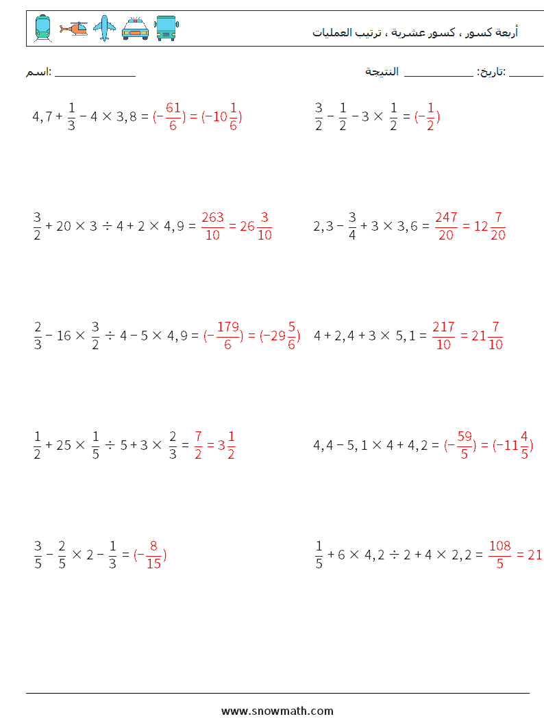 (10) أربعة كسور ، كسور عشرية ، ترتيب العمليات أوراق عمل الرياضيات 1 سؤال وجواب