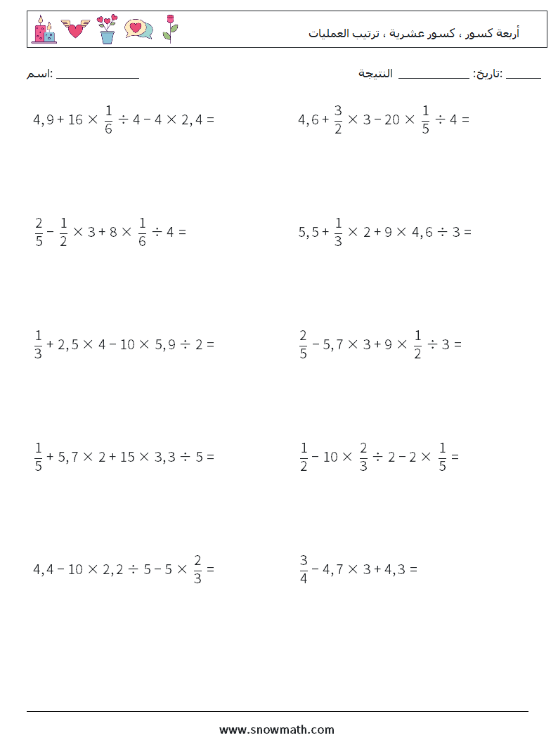 (10) أربعة كسور ، كسور عشرية ، ترتيب العمليات أوراق عمل الرياضيات 2