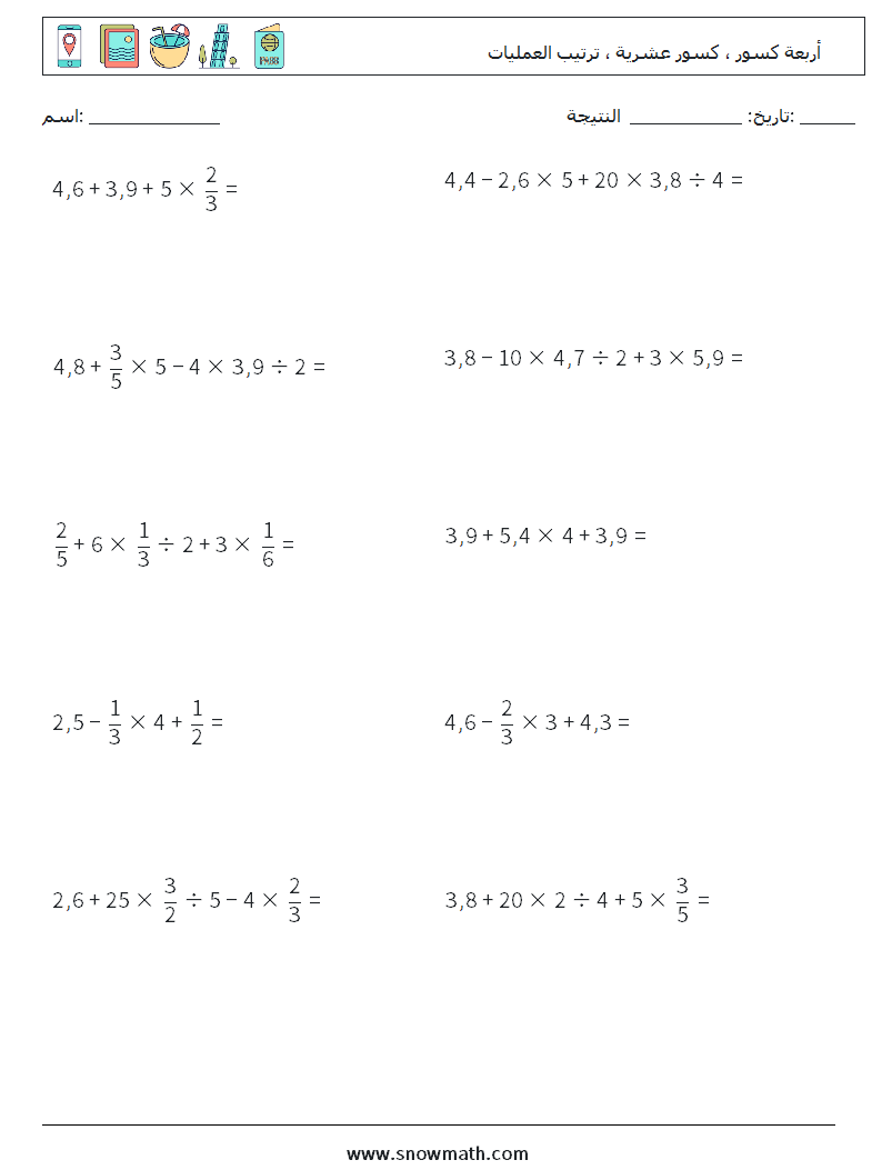(10) أربعة كسور ، كسور عشرية ، ترتيب العمليات أوراق عمل الرياضيات 3