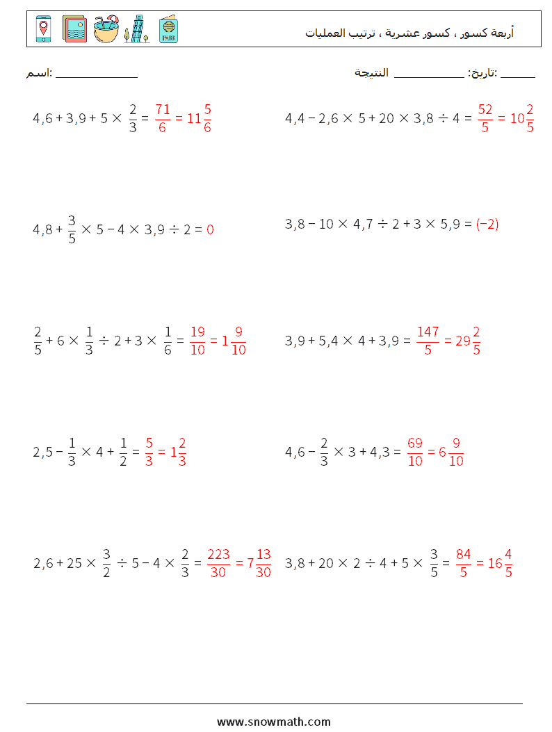 (10) أربعة كسور ، كسور عشرية ، ترتيب العمليات أوراق عمل الرياضيات 3 سؤال وجواب