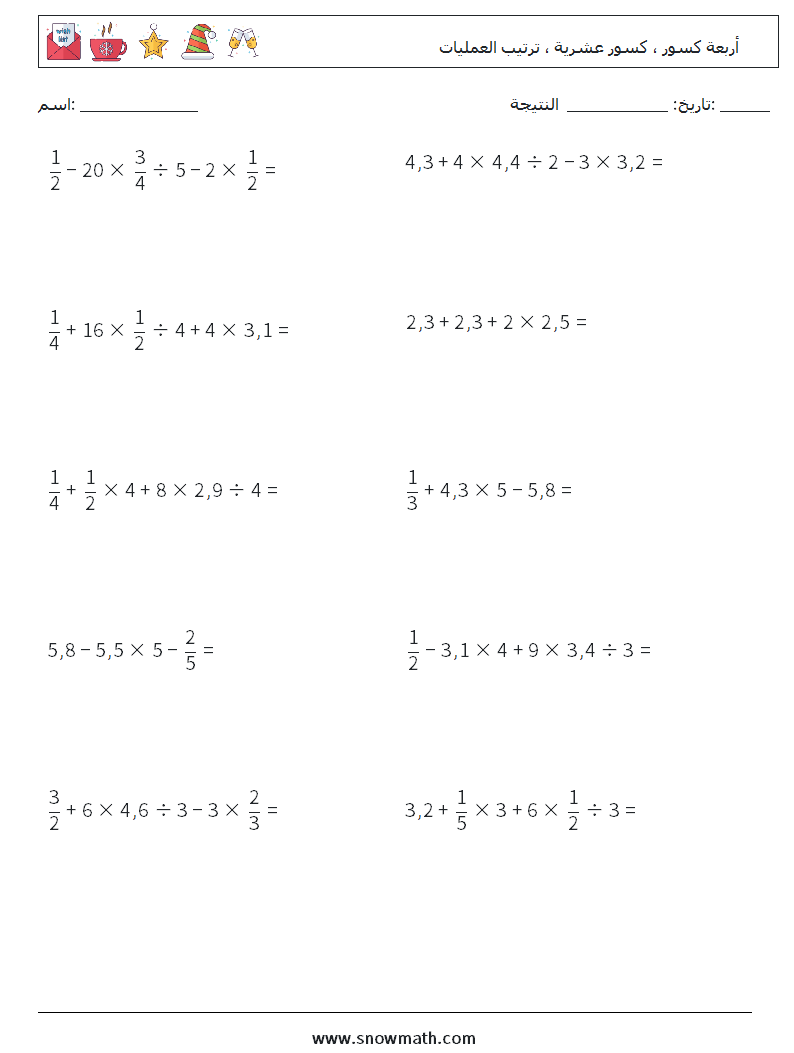 (10) أربعة كسور ، كسور عشرية ، ترتيب العمليات أوراق عمل الرياضيات 4