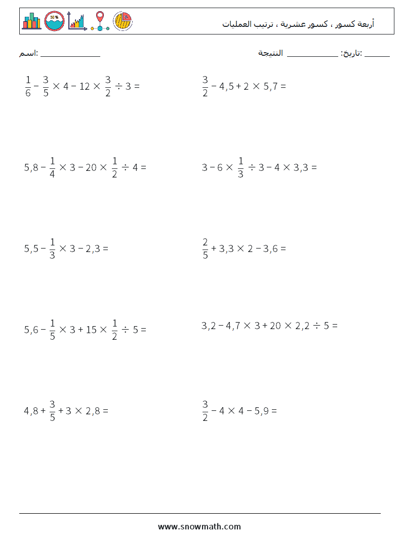 (10) أربعة كسور ، كسور عشرية ، ترتيب العمليات أوراق عمل الرياضيات 5