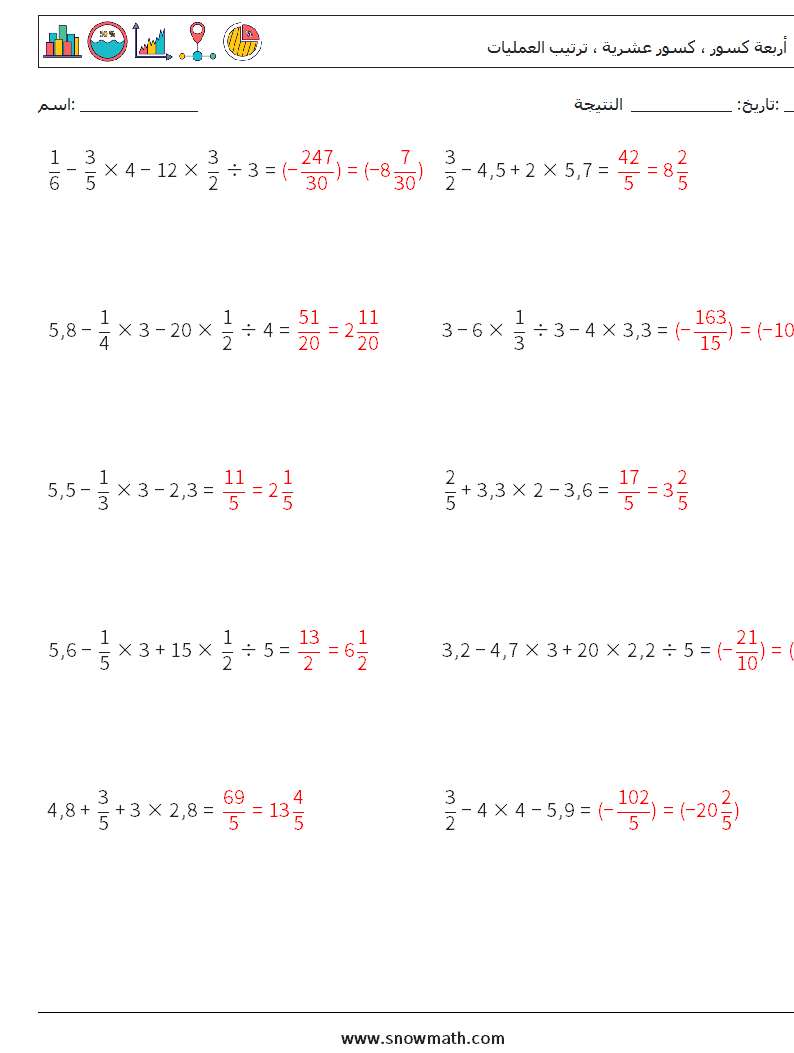 (10) أربعة كسور ، كسور عشرية ، ترتيب العمليات أوراق عمل الرياضيات 5 سؤال وجواب