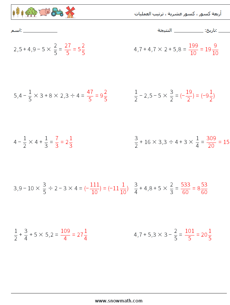 (10) أربعة كسور ، كسور عشرية ، ترتيب العمليات أوراق عمل الرياضيات 6 سؤال وجواب