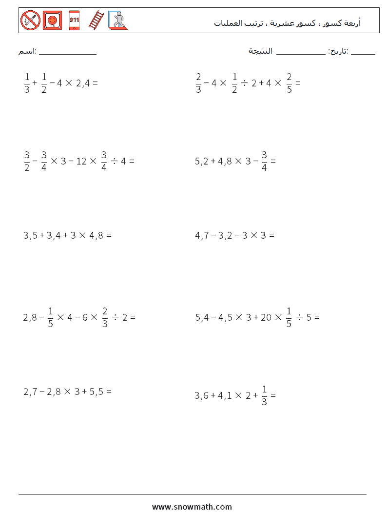 (10) أربعة كسور ، كسور عشرية ، ترتيب العمليات أوراق عمل الرياضيات 7