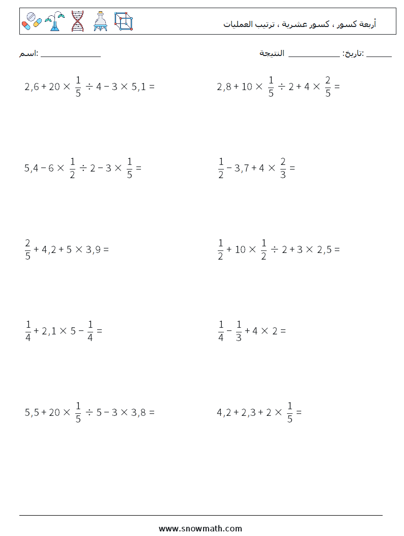 (10) أربعة كسور ، كسور عشرية ، ترتيب العمليات أوراق عمل الرياضيات 8