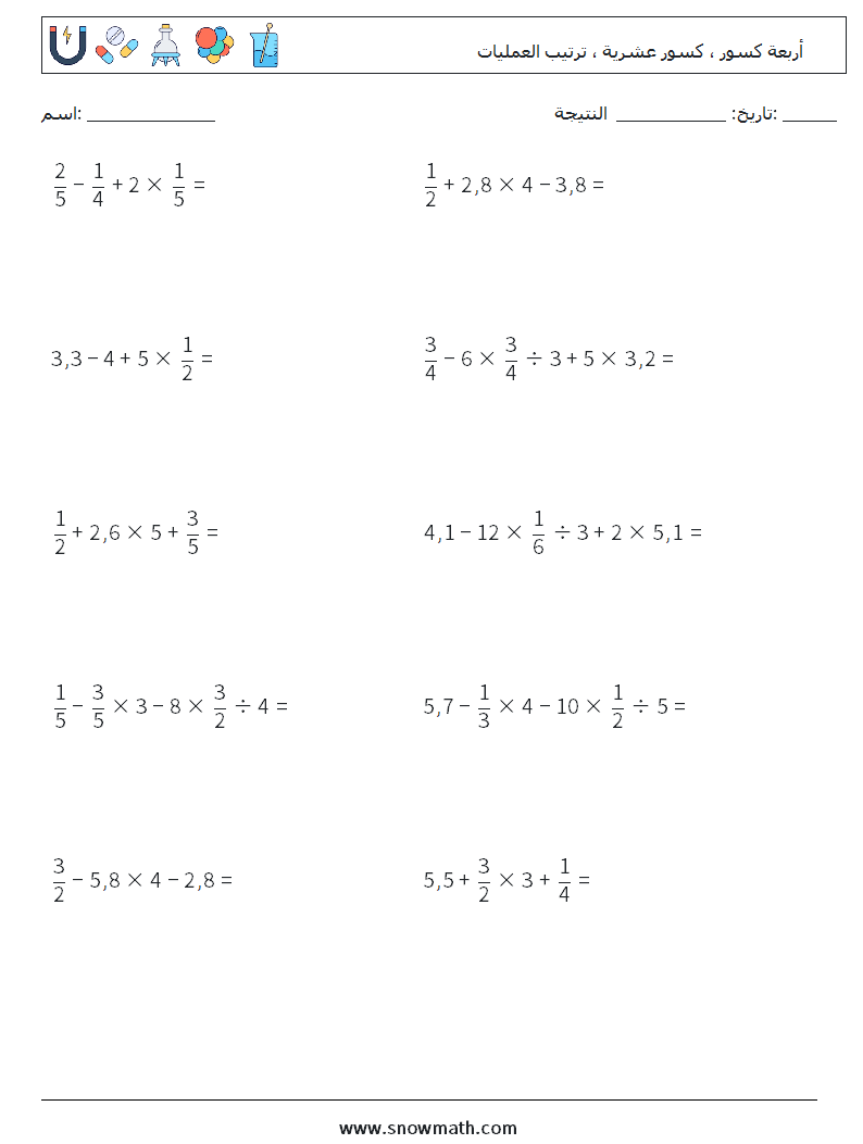 (10) أربعة كسور ، كسور عشرية ، ترتيب العمليات أوراق عمل الرياضيات 9