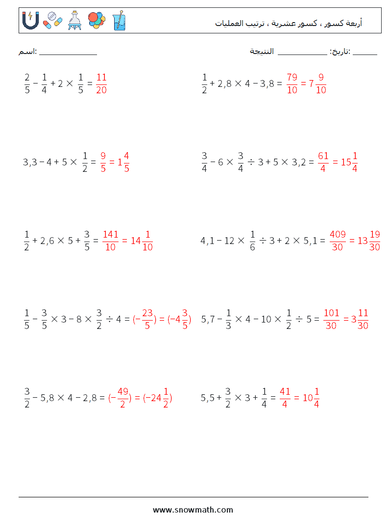 (10) أربعة كسور ، كسور عشرية ، ترتيب العمليات أوراق عمل الرياضيات 9 سؤال وجواب