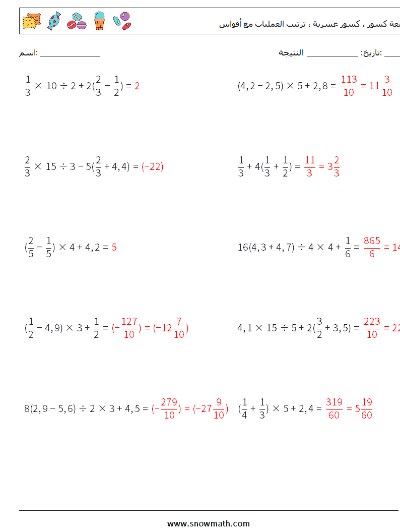 (10) أربعة كسور ، كسور عشرية ، ترتيب العمليات مع أقواس أوراق عمل الرياضيات 2 سؤال وجواب