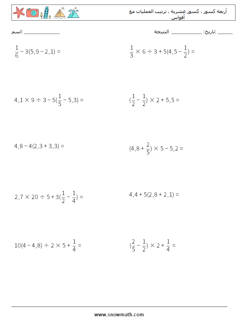 (10) أربعة كسور ، كسور عشرية ، ترتيب العمليات مع أقواس أوراق عمل الرياضيات 6