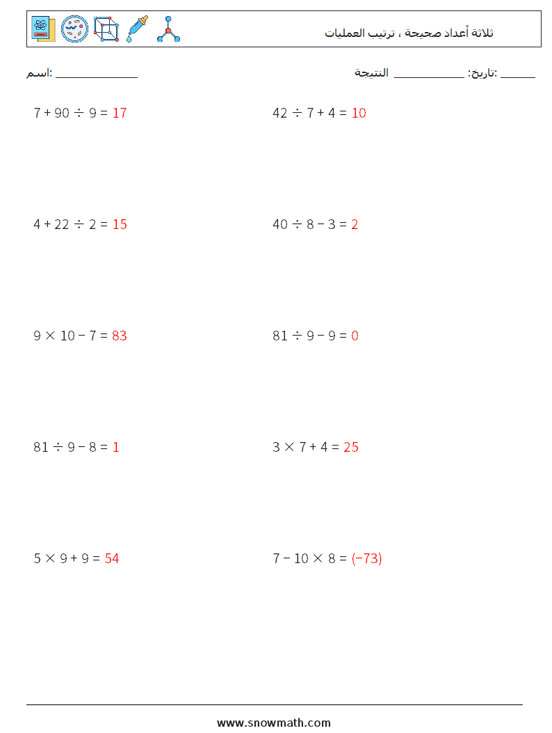 (10) ثلاثة أعداد صحيحة ، ترتيب العمليات أوراق عمل الرياضيات 11 سؤال وجواب