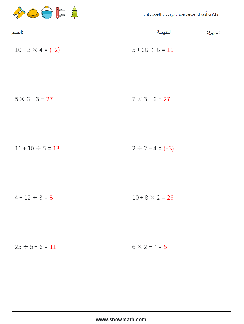 (10) ثلاثة أعداد صحيحة ، ترتيب العمليات أوراق عمل الرياضيات 12 سؤال وجواب