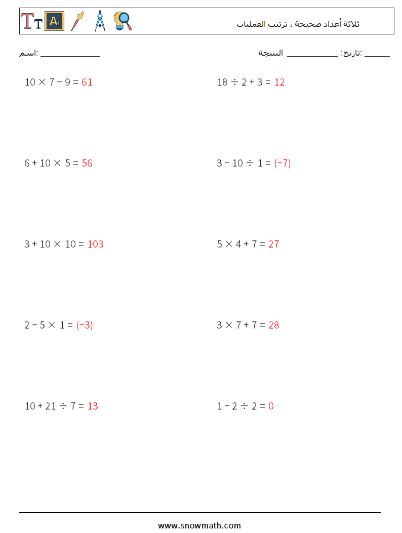 (10) ثلاثة أعداد صحيحة ، ترتيب العمليات أوراق عمل الرياضيات 14 سؤال وجواب