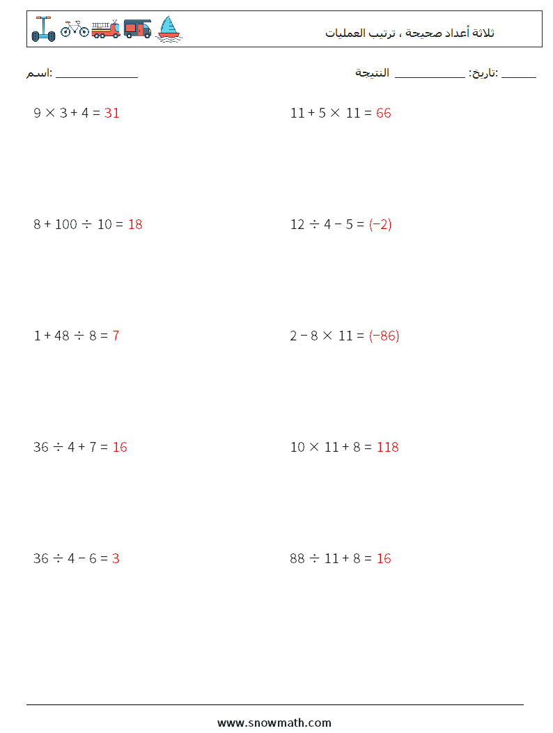 (10) ثلاثة أعداد صحيحة ، ترتيب العمليات أوراق عمل الرياضيات 17 سؤال وجواب