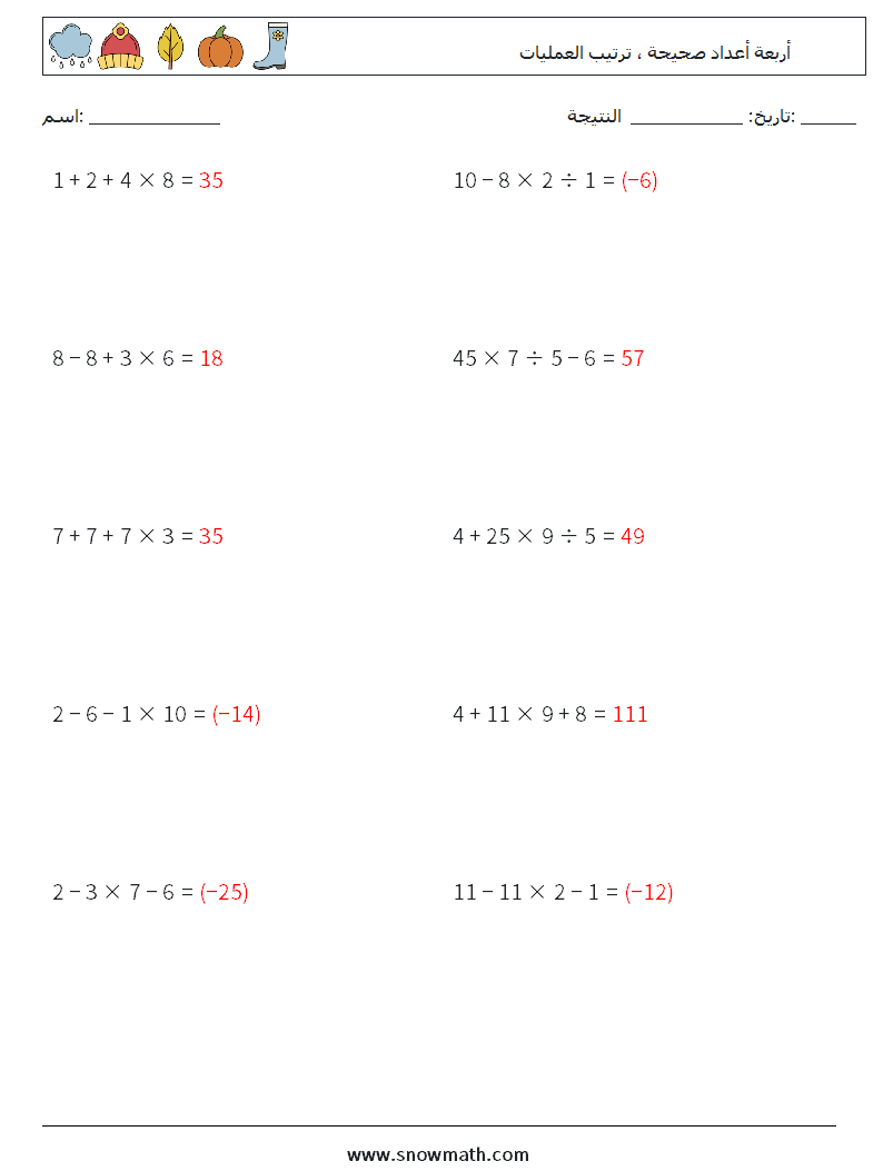 (10) أربعة أعداد صحيحة ، ترتيب العمليات أوراق عمل الرياضيات 10 سؤال وجواب