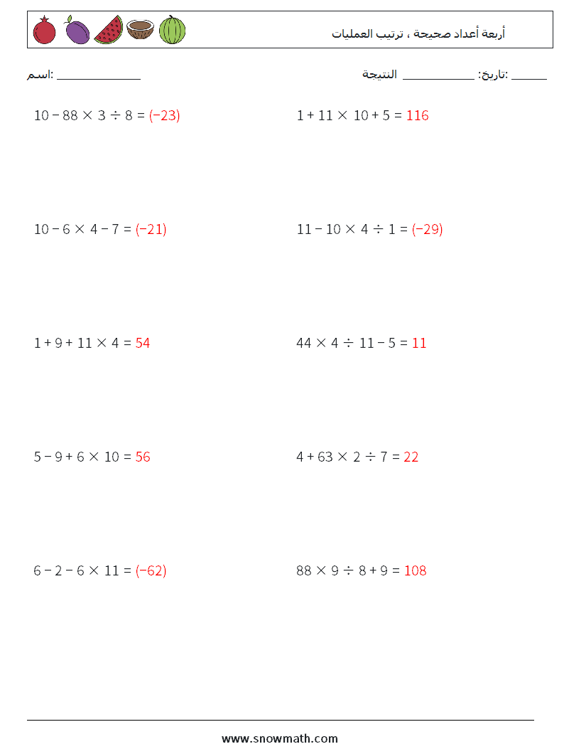 (10) أربعة أعداد صحيحة ، ترتيب العمليات أوراق عمل الرياضيات 11 سؤال وجواب