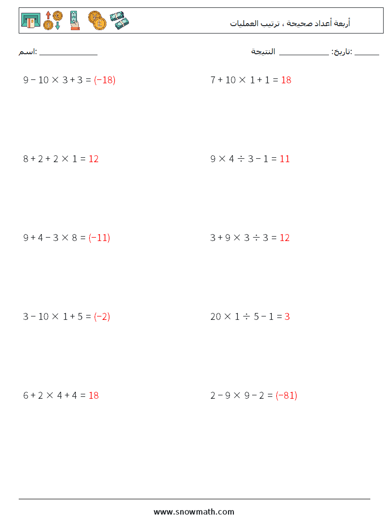 (10) أربعة أعداد صحيحة ، ترتيب العمليات أوراق عمل الرياضيات 12 سؤال وجواب