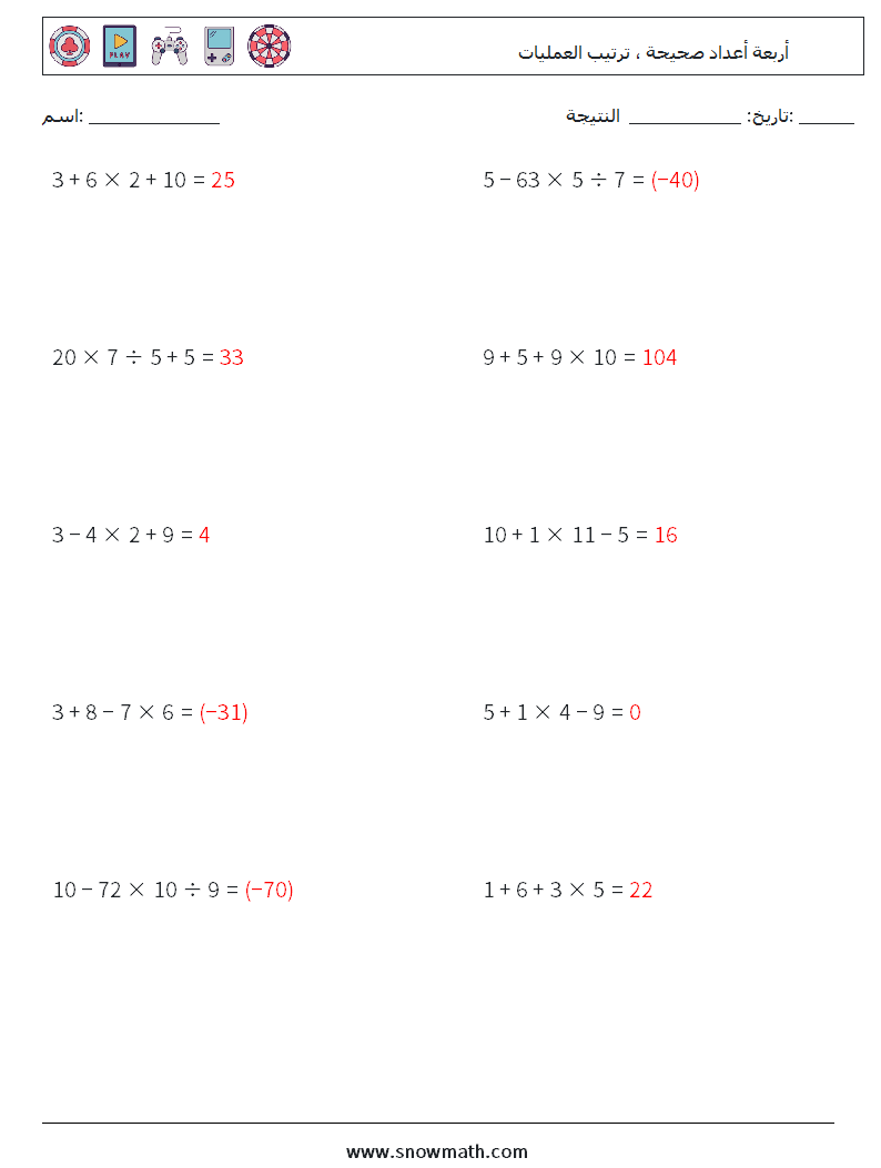 (10) أربعة أعداد صحيحة ، ترتيب العمليات أوراق عمل الرياضيات 13 سؤال وجواب