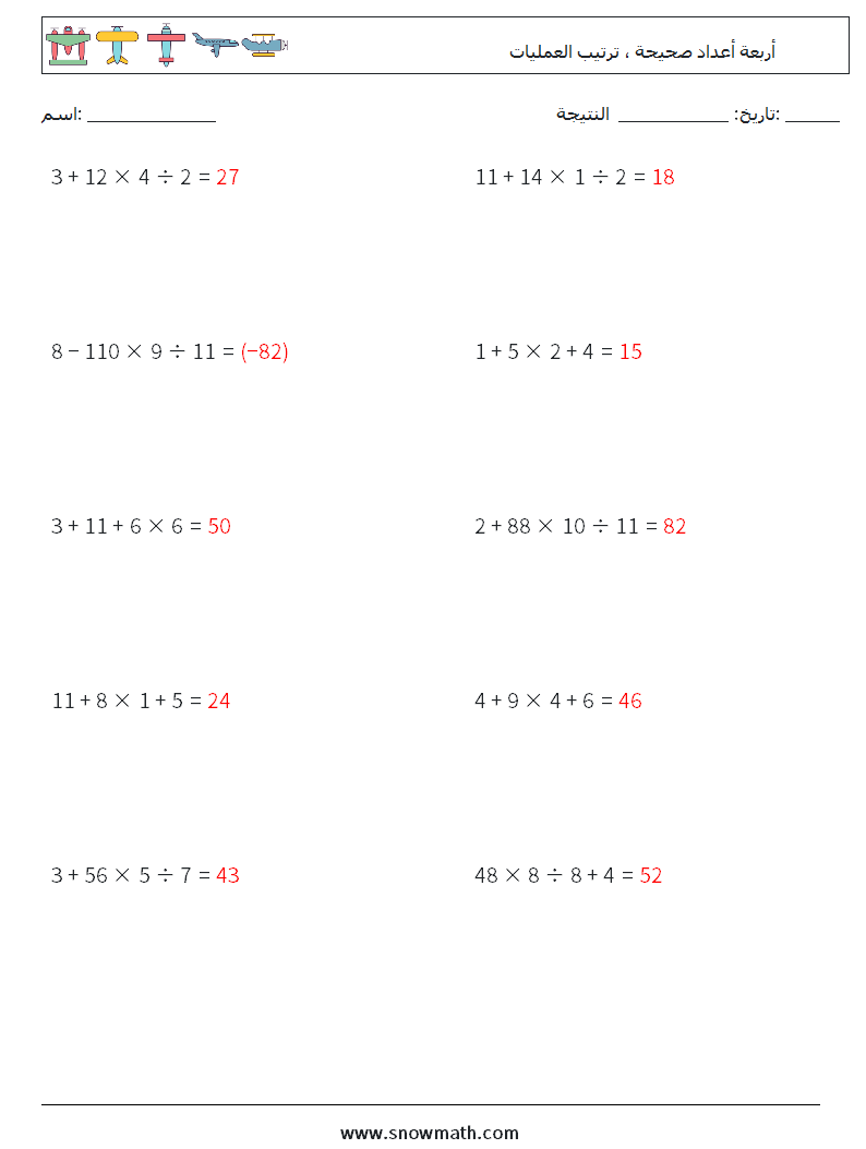 (10) أربعة أعداد صحيحة ، ترتيب العمليات أوراق عمل الرياضيات 14 سؤال وجواب