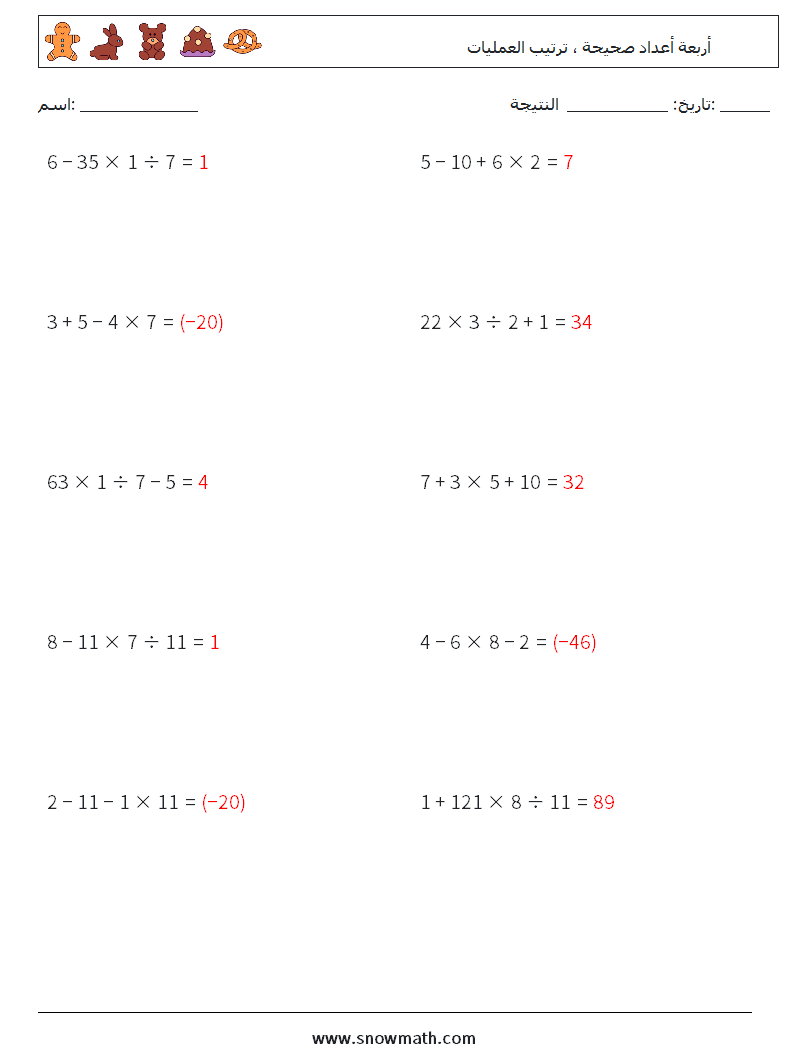 (10) أربعة أعداد صحيحة ، ترتيب العمليات أوراق عمل الرياضيات 15 سؤال وجواب